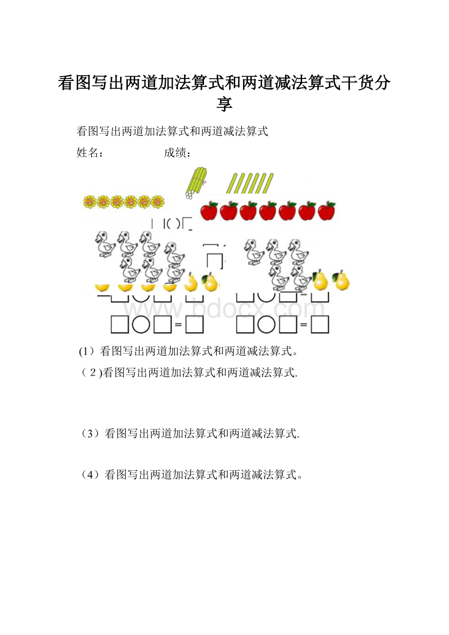 看图写出两道加法算式和两道减法算式干货分享.docx