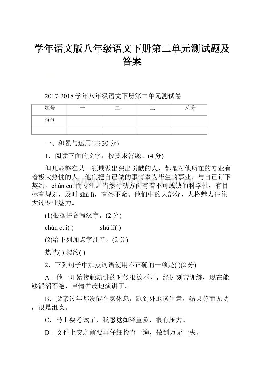 学年语文版八年级语文下册第二单元测试题及答案.docx_第1页