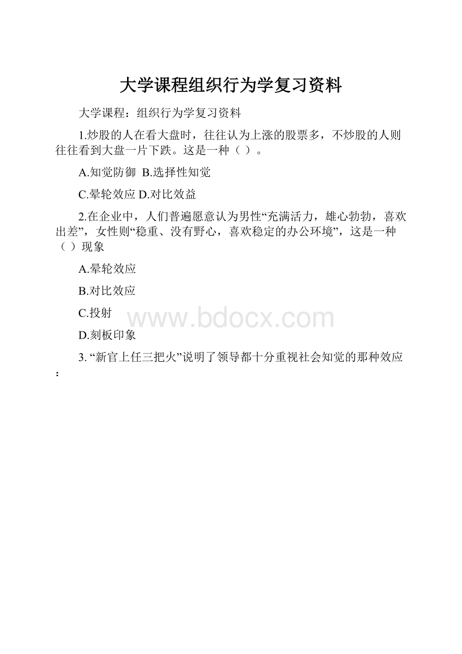 大学课程组织行为学复习资料.docx