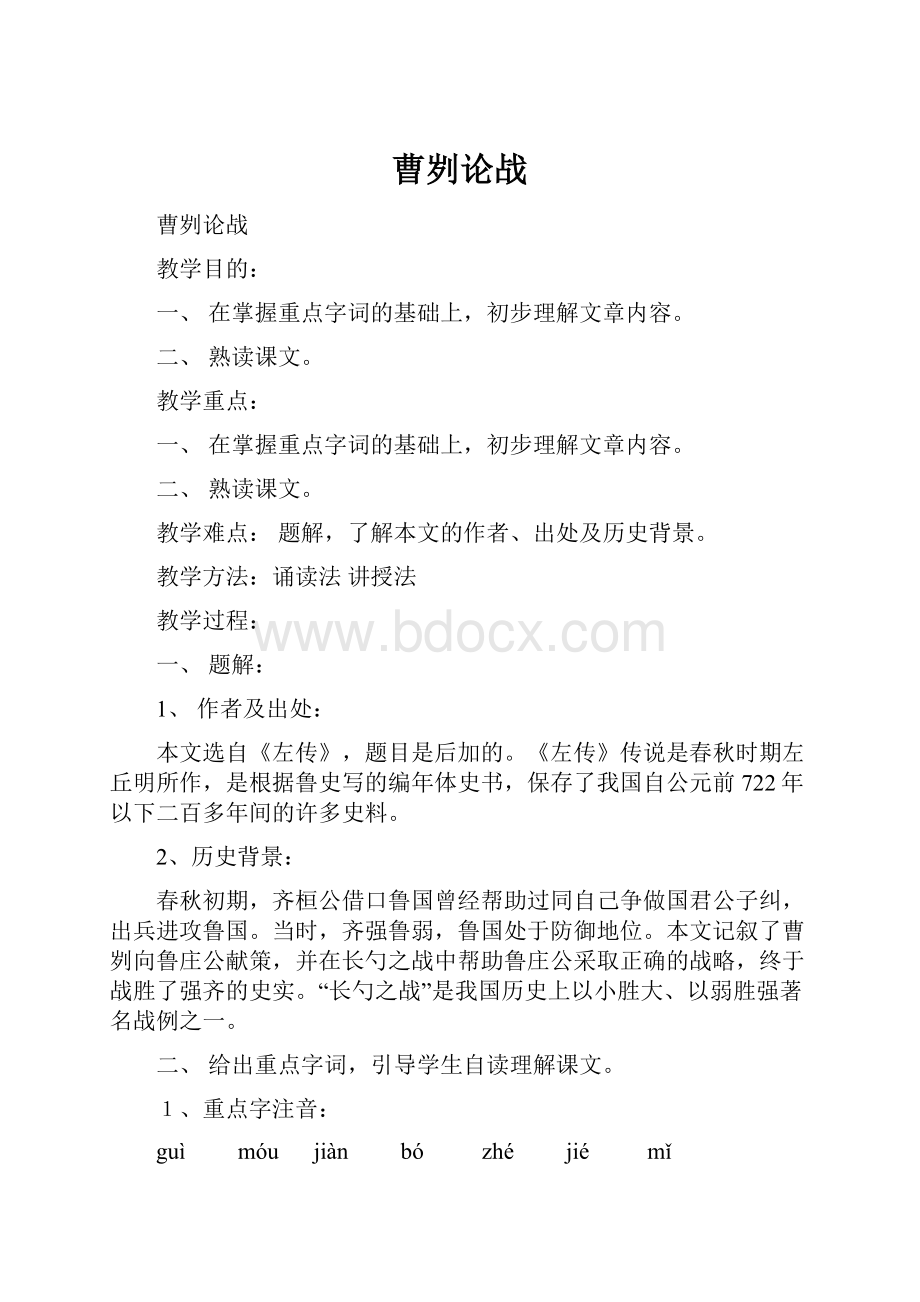 曹刿论战.docx