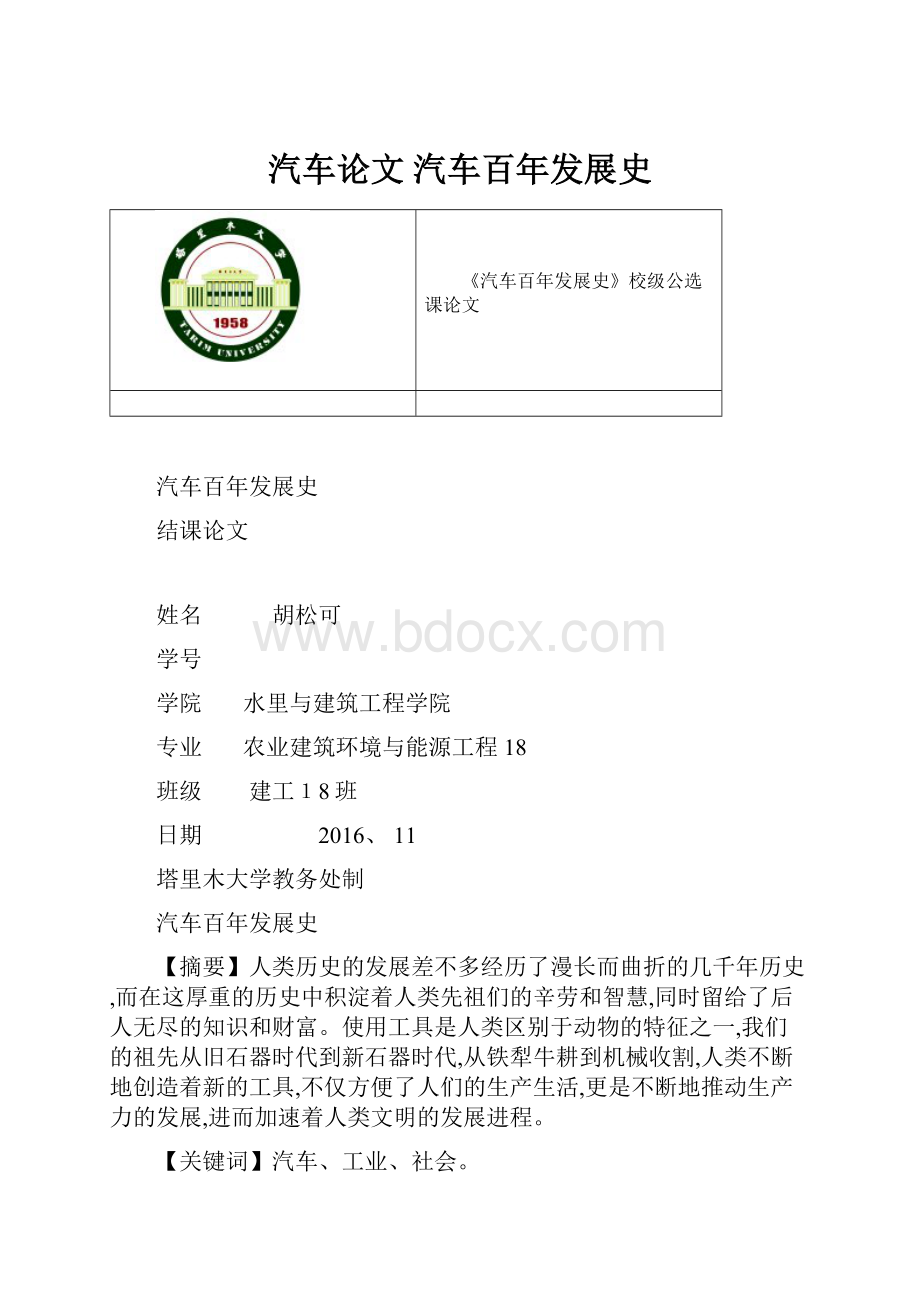 汽车论文 汽车百年发展史.docx_第1页