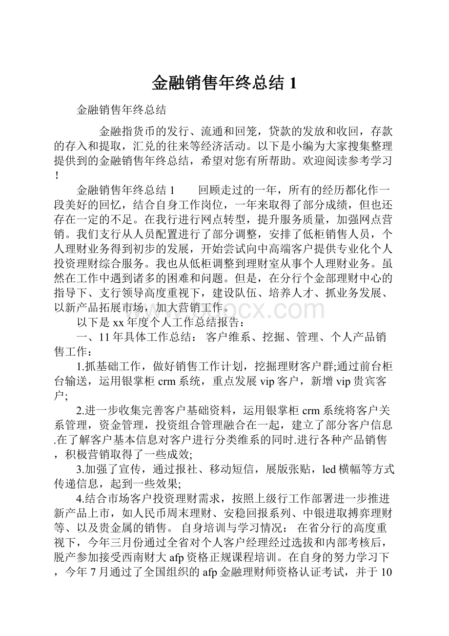 金融销售年终总结1.docx