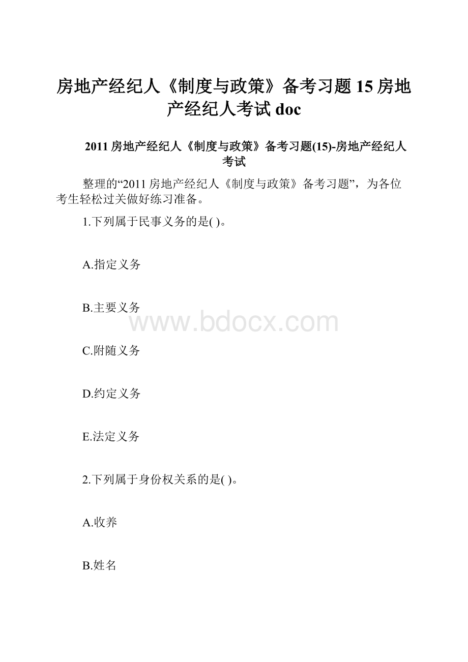 房地产经纪人《制度与政策》备考习题15房地产经纪人考试doc.docx_第1页