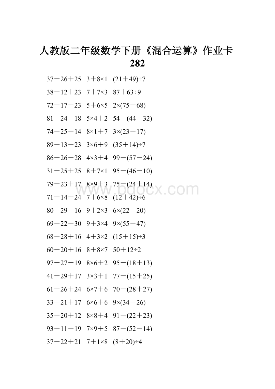 人教版二年级数学下册《混合运算》作业卡282.docx