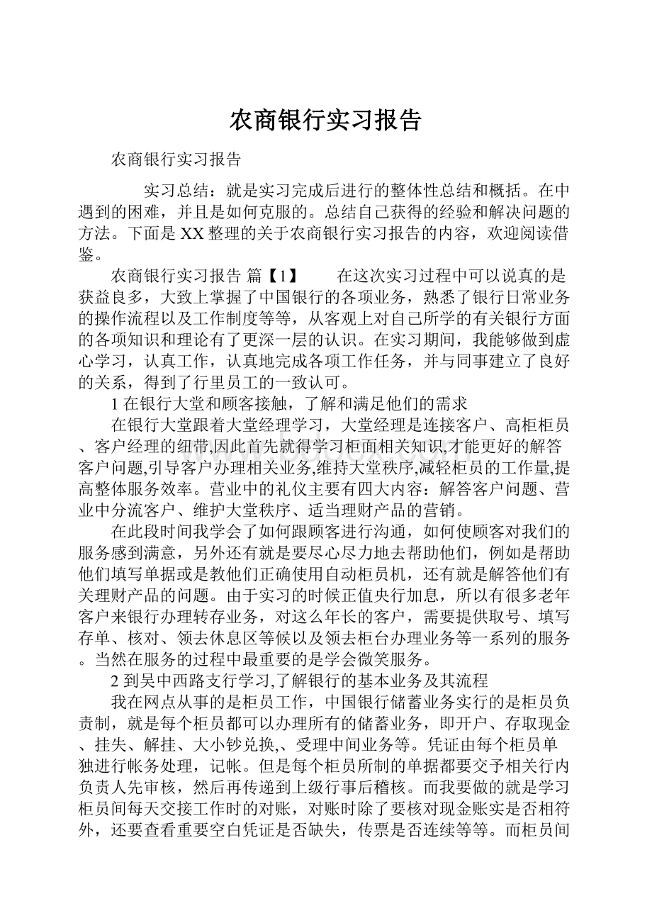 农商银行实习报告.docx