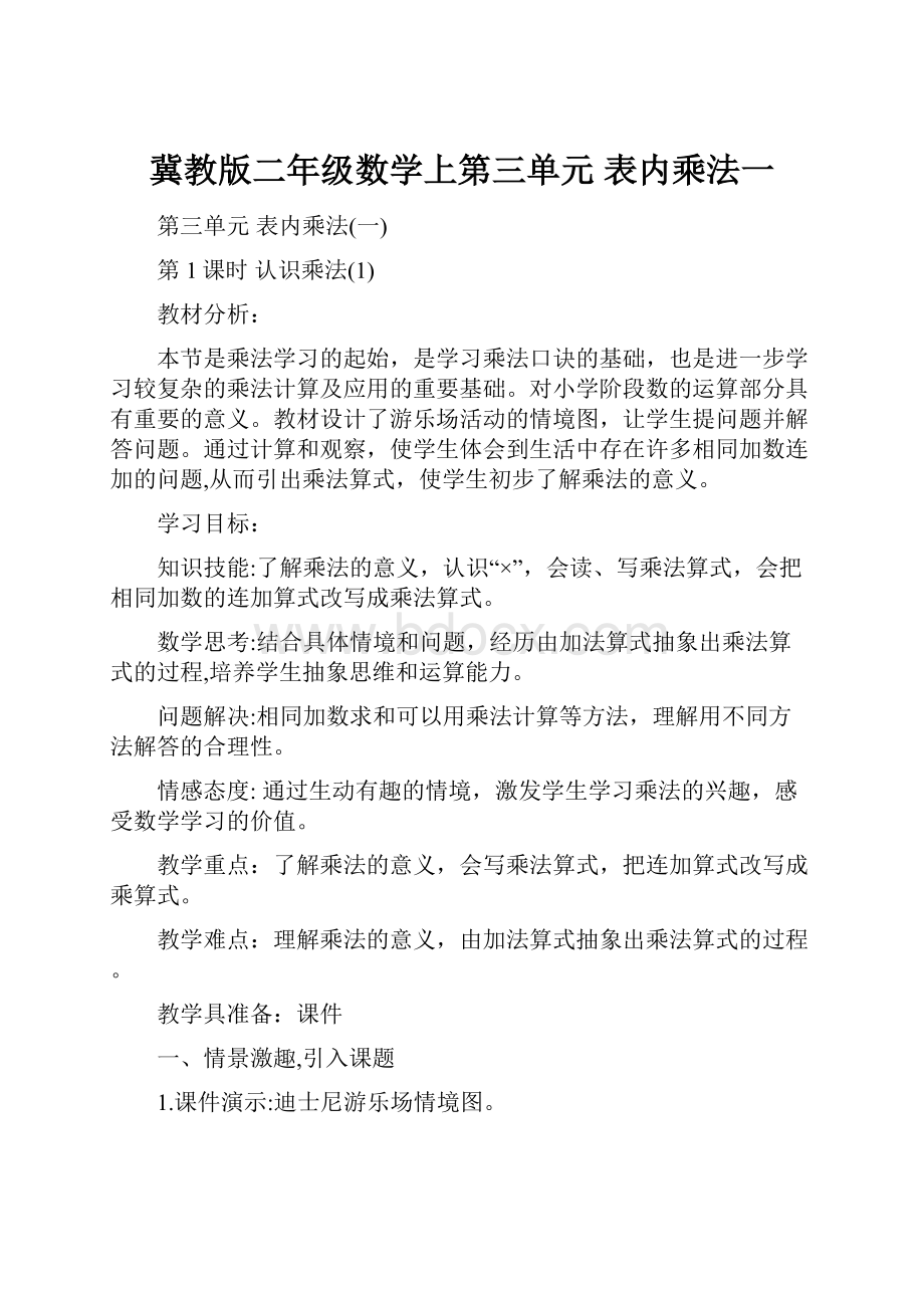 冀教版二年级数学上第三单元 表内乘法一.docx