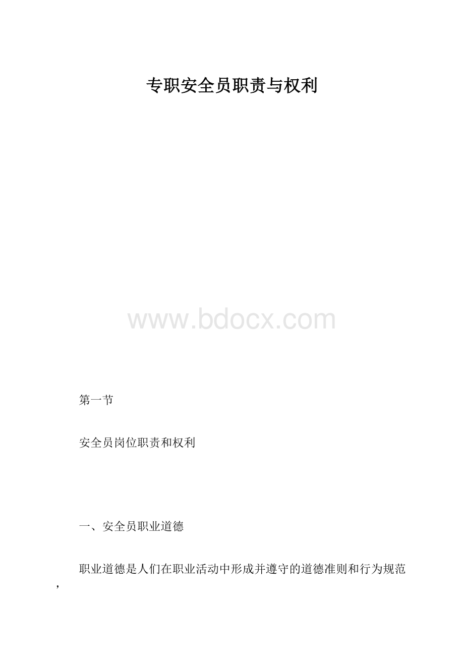 专职安全员职责与权利.docx