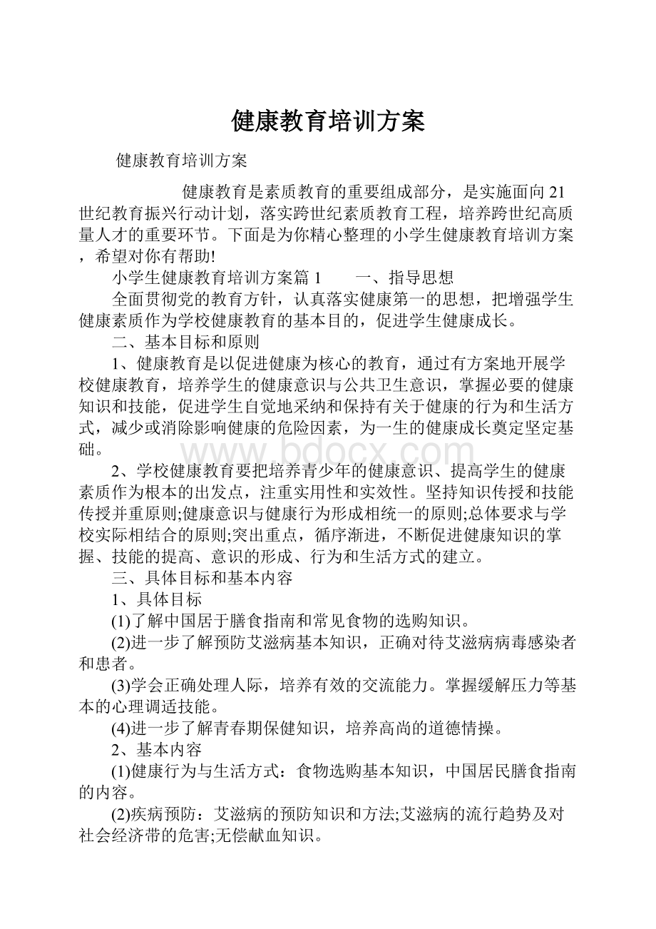 健康教育培训方案.docx