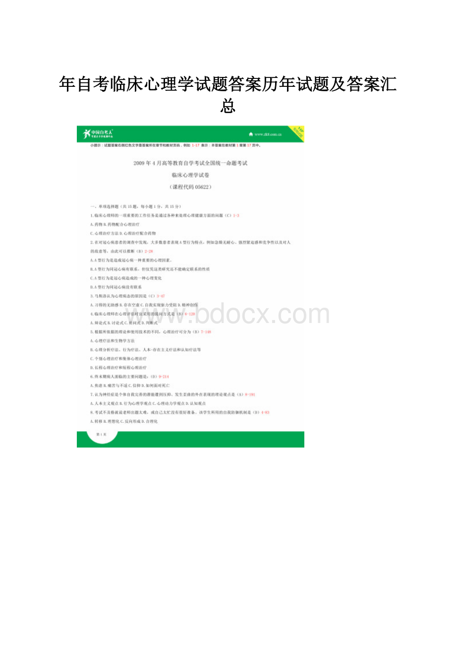 年自考临床心理学试题答案历年试题及答案汇总.docx_第1页