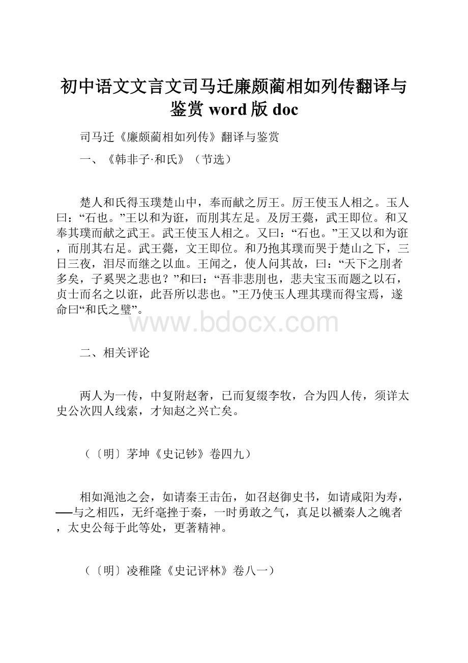 初中语文文言文司马迁廉颇蔺相如列传翻译与鉴赏word版doc.docx