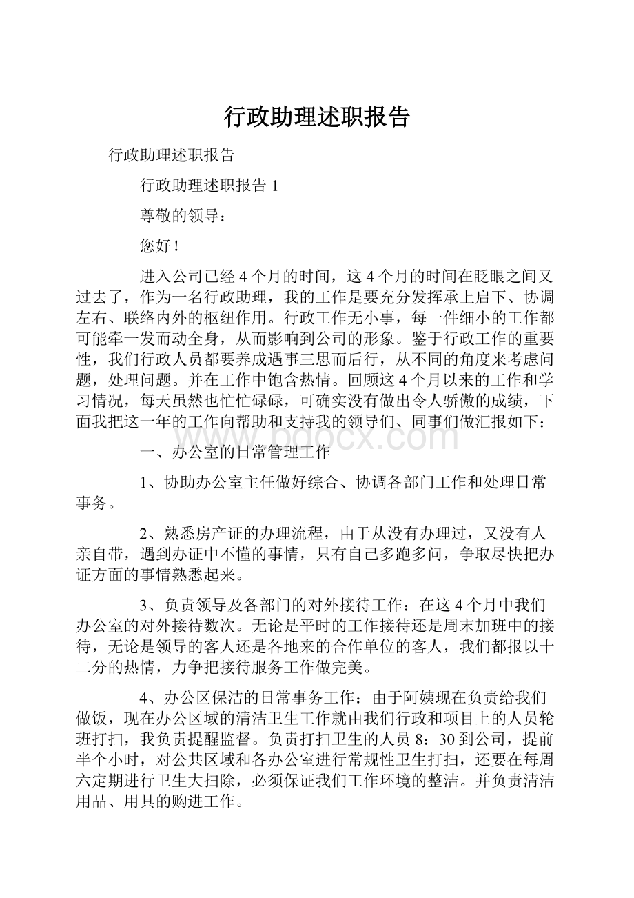 行政助理述职报告.docx_第1页