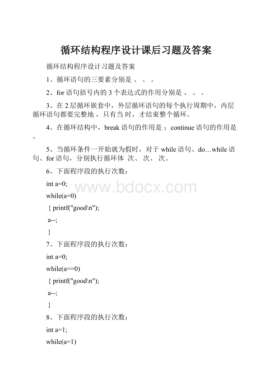 循环结构程序设计课后习题及答案.docx_第1页