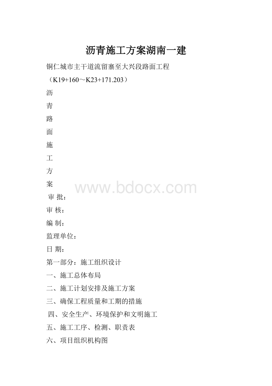 沥青施工方案湖南一建.docx