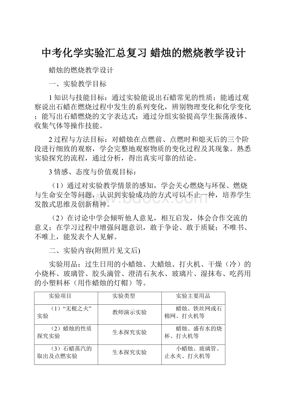 中考化学实验汇总复习 蜡烛的燃烧教学设计.docx_第1页