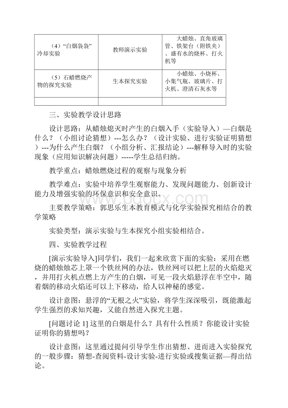 中考化学实验汇总复习 蜡烛的燃烧教学设计.docx_第2页