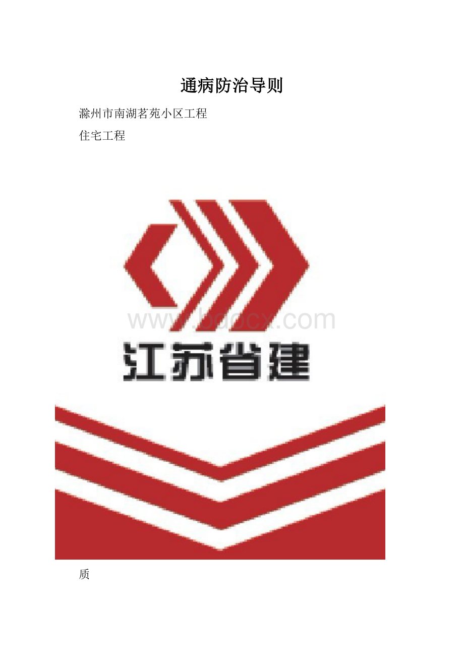 通病防治导则.docx