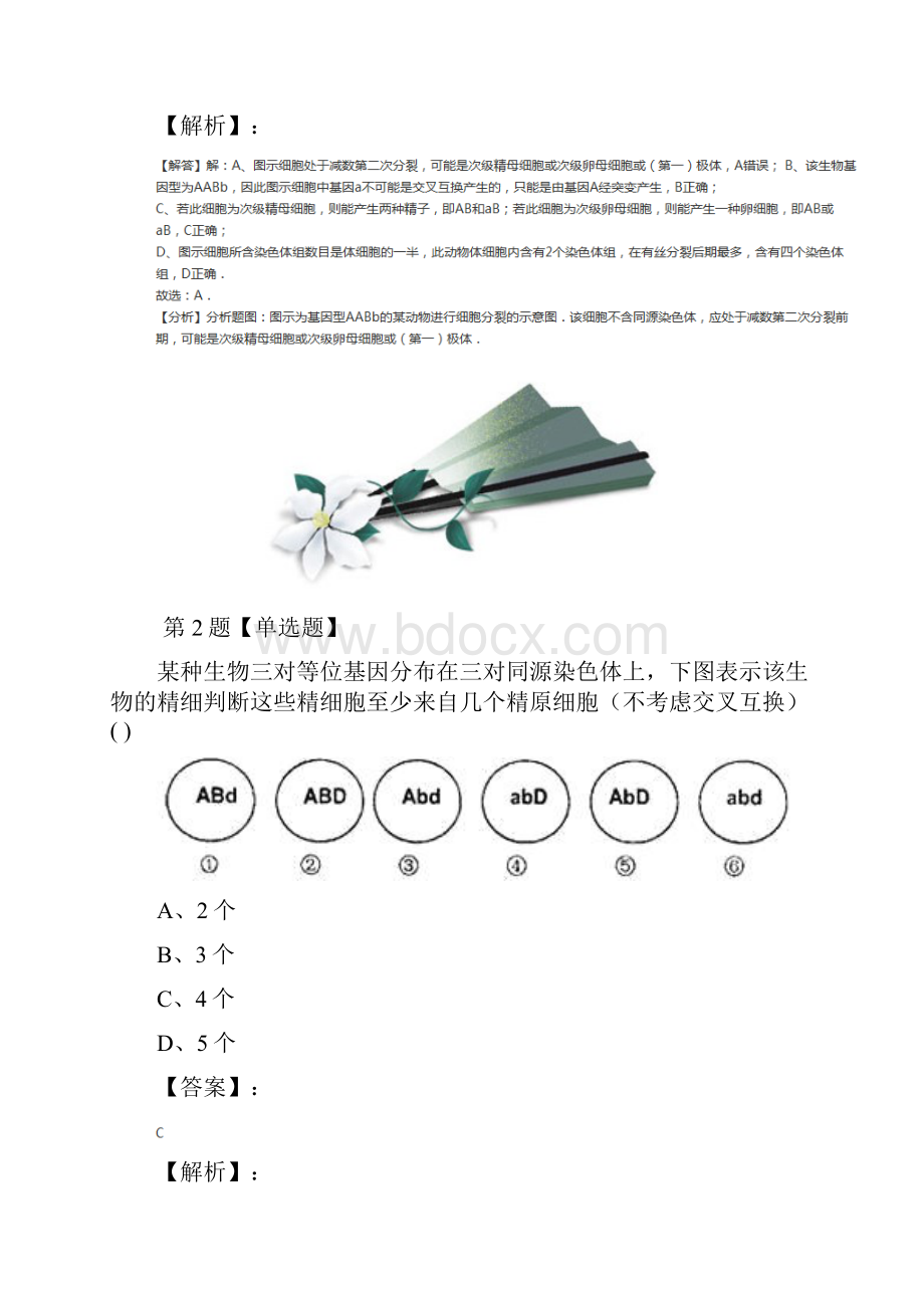 高中生物第二册第3节 减数分裂沪科版复习特训六十七.docx_第2页