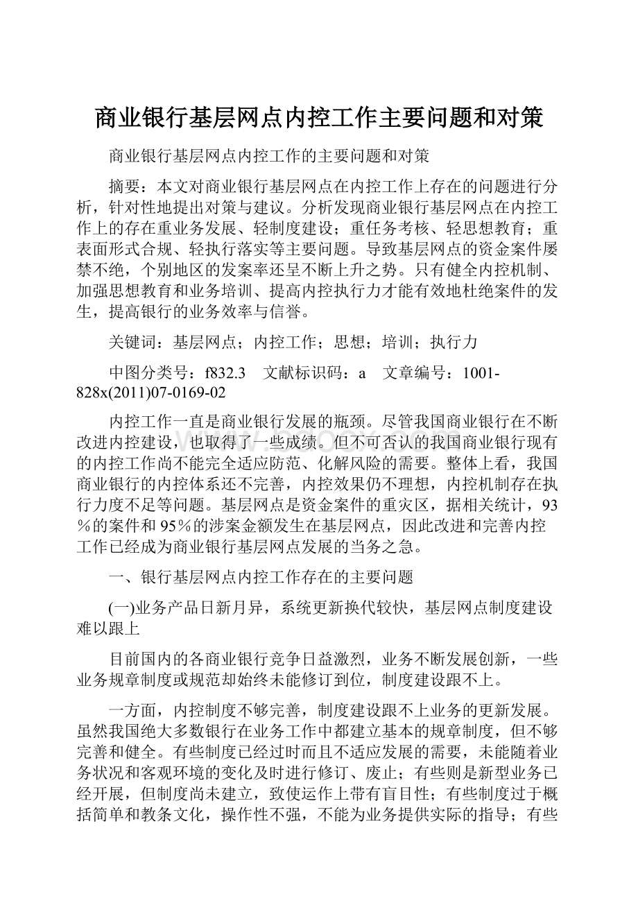 商业银行基层网点内控工作主要问题和对策.docx