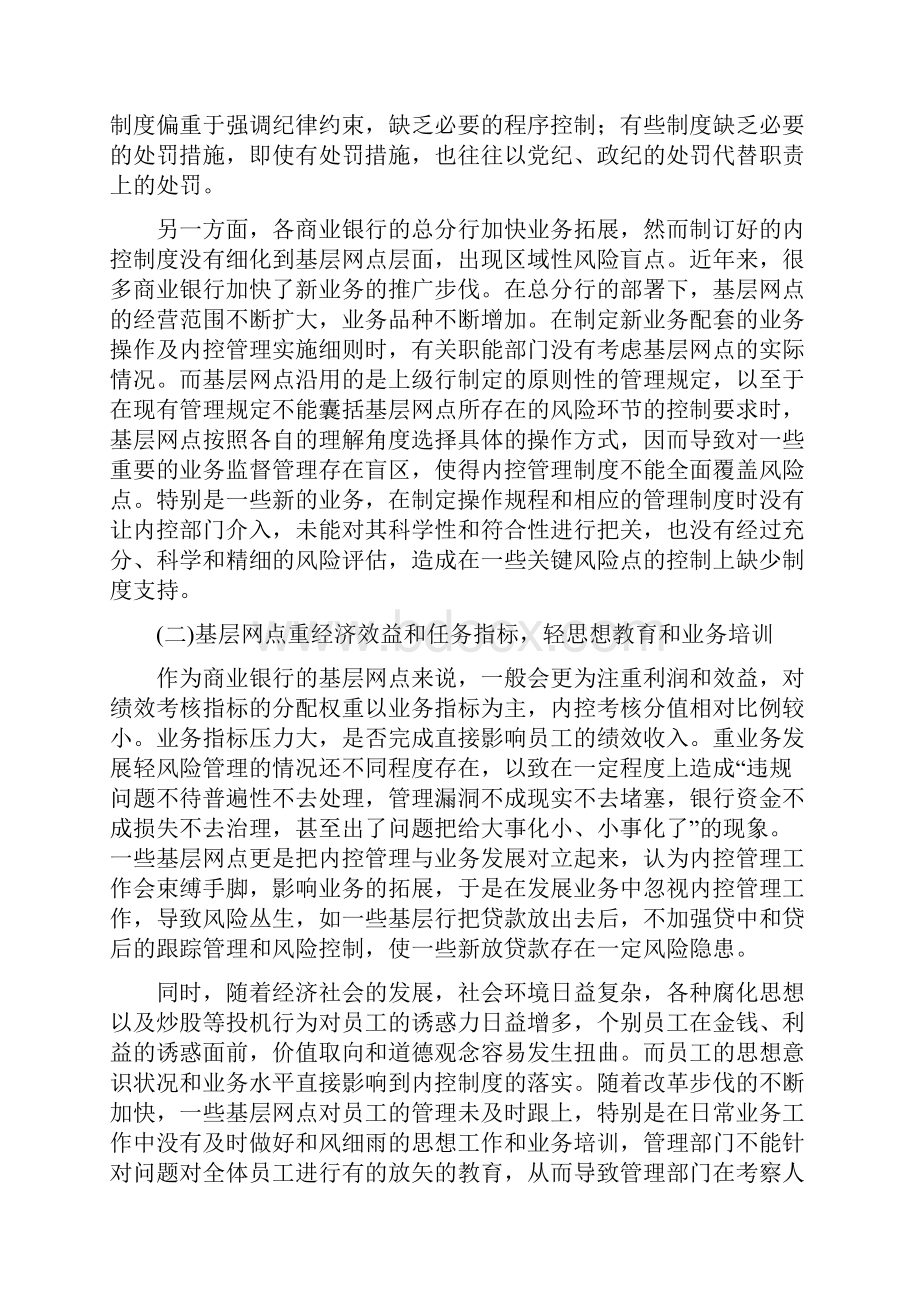 商业银行基层网点内控工作主要问题和对策.docx_第2页