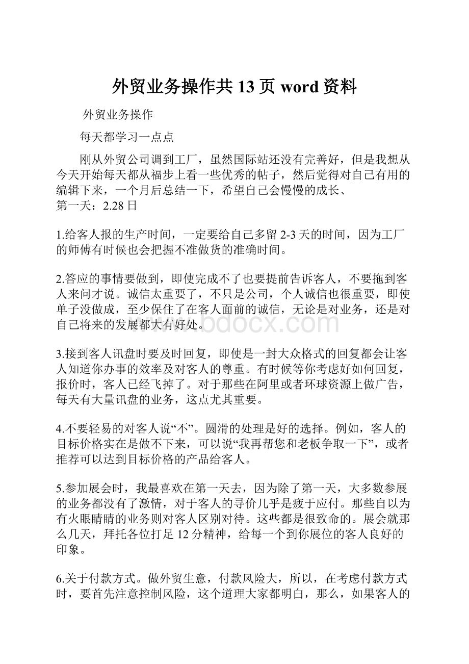 外贸业务操作共13页word资料.docx_第1页