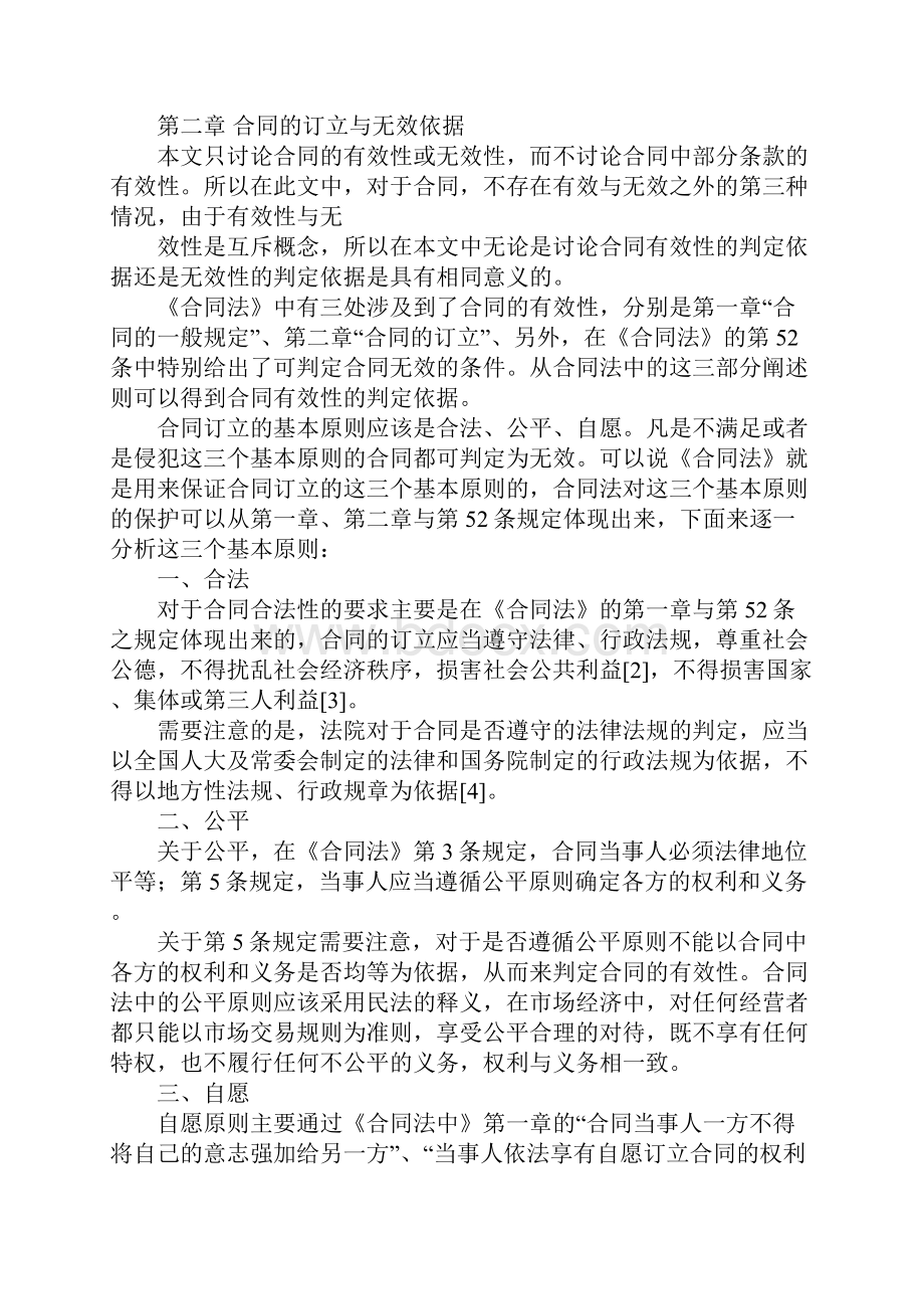 论无效合同的判断标准.docx_第2页