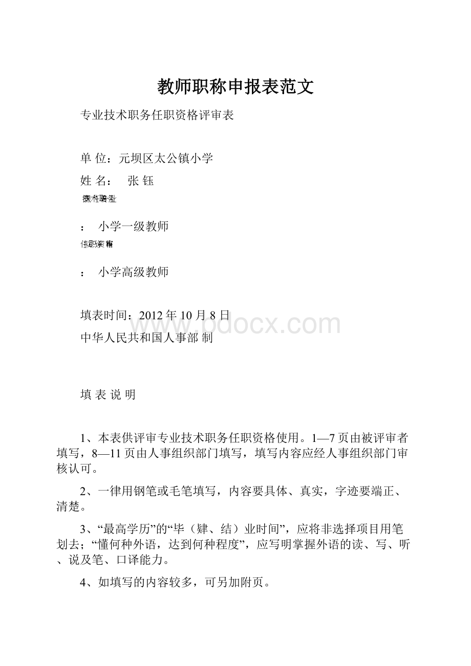 教师职称申报表范文.docx_第1页