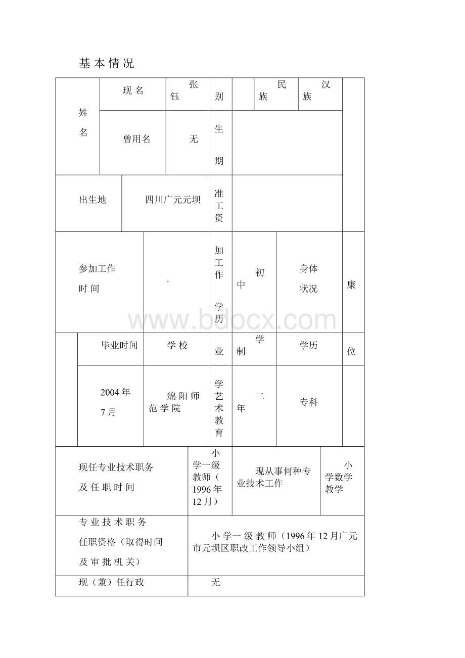 教师职称申报表范文.docx_第2页