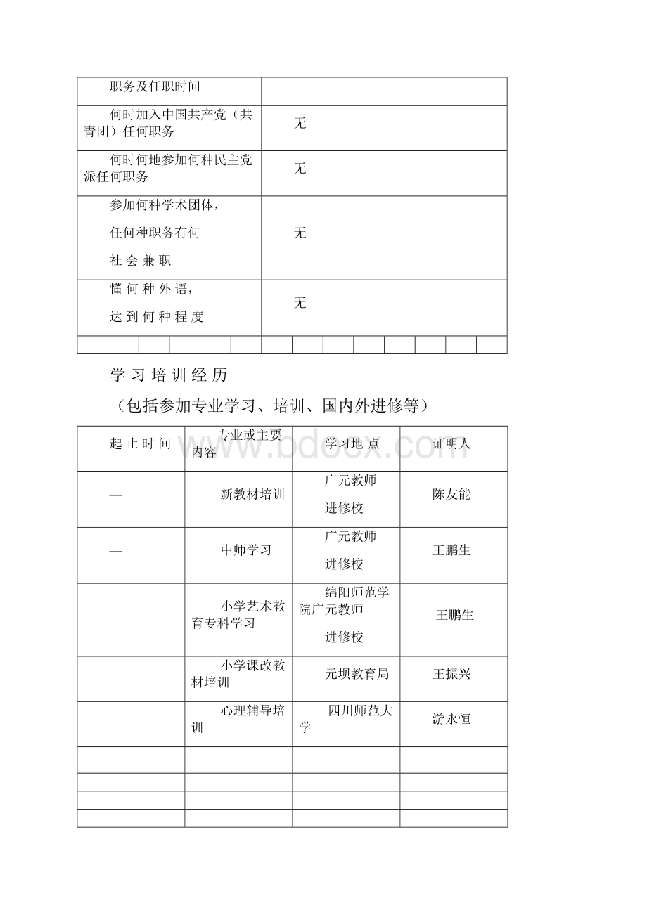 教师职称申报表范文.docx_第3页