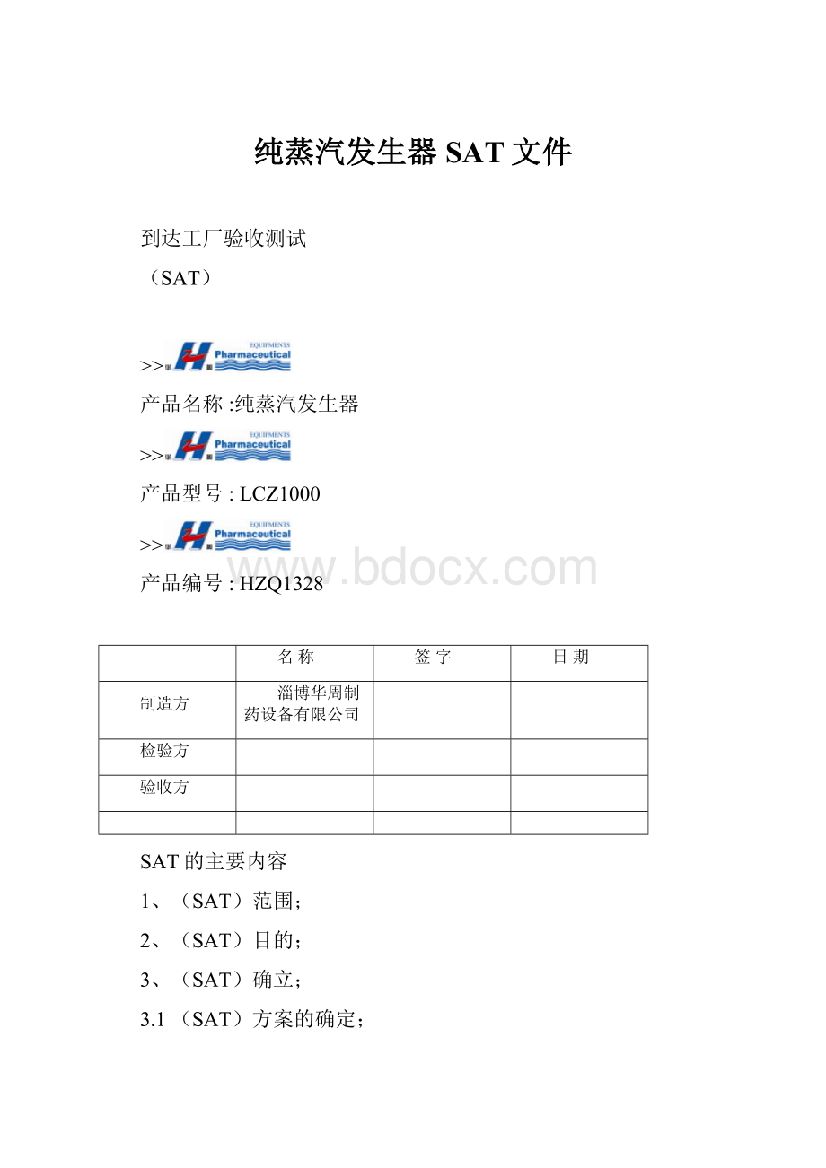 纯蒸汽发生器SAT文件.docx