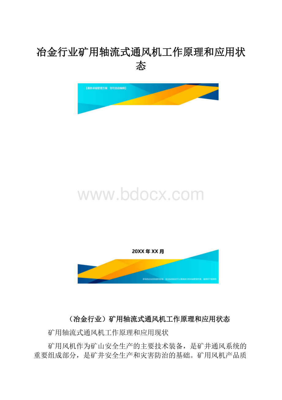 冶金行业矿用轴流式通风机工作原理和应用状态.docx