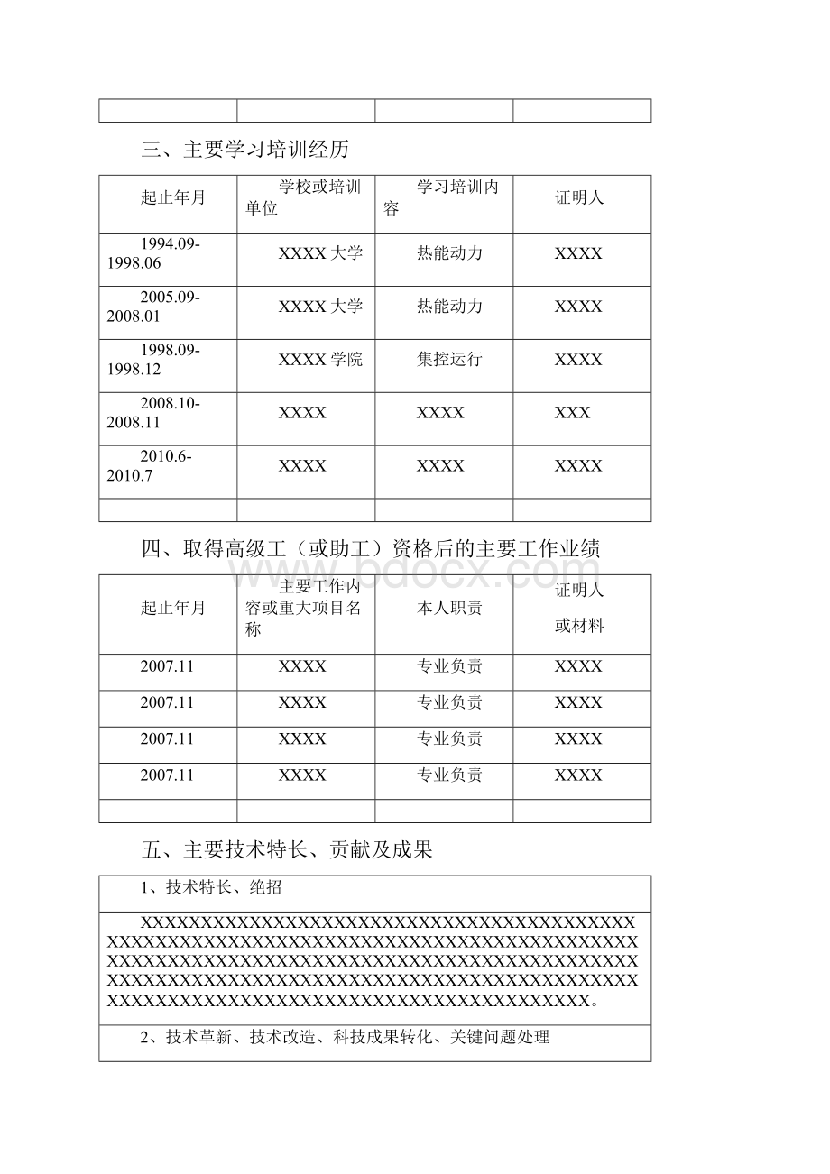 技师评审表填写范本.docx_第3页