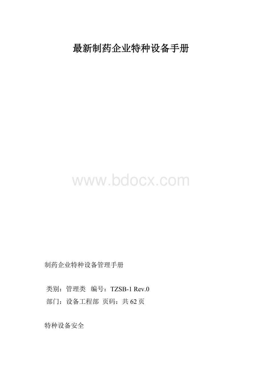 最新制药企业特种设备手册.docx