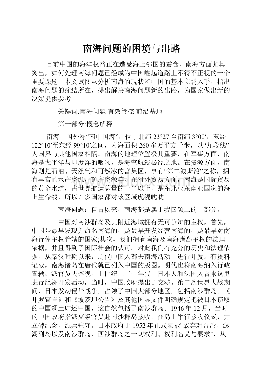 南海问题的困境与出路.docx