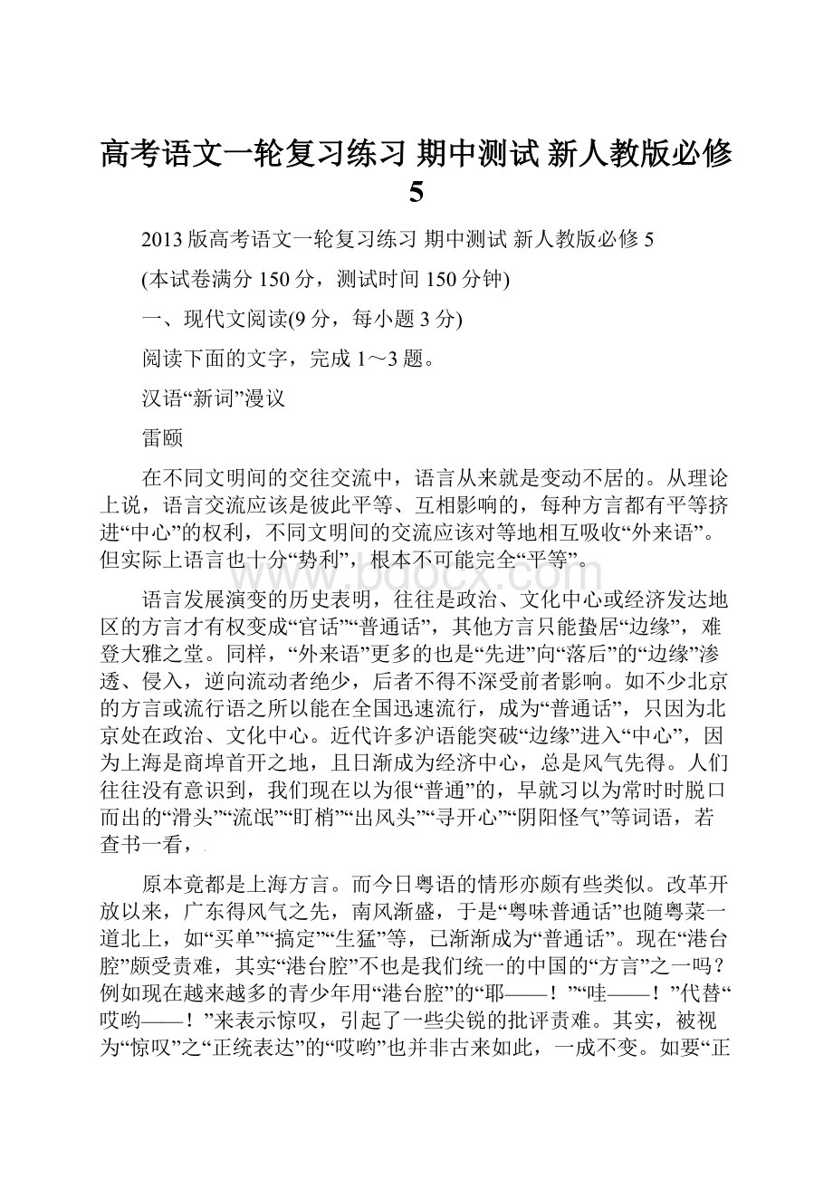 高考语文一轮复习练习 期中测试 新人教版必修5.docx