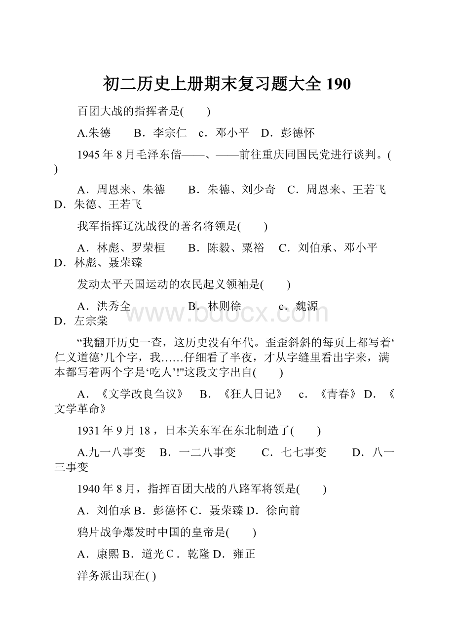 初二历史上册期末复习题大全190.docx_第1页