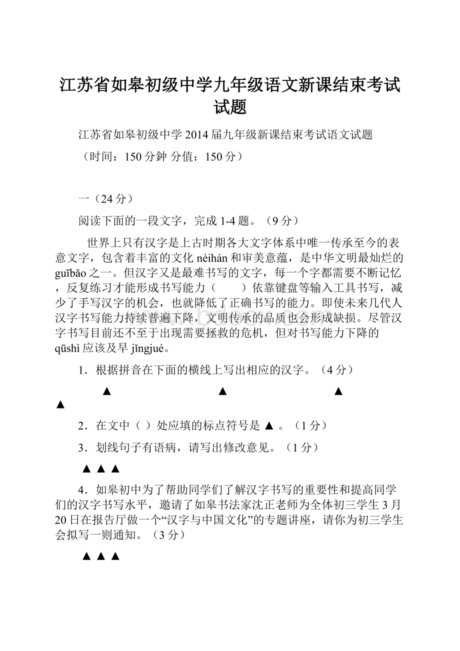 江苏省如皋初级中学九年级语文新课结束考试试题.docx_第1页