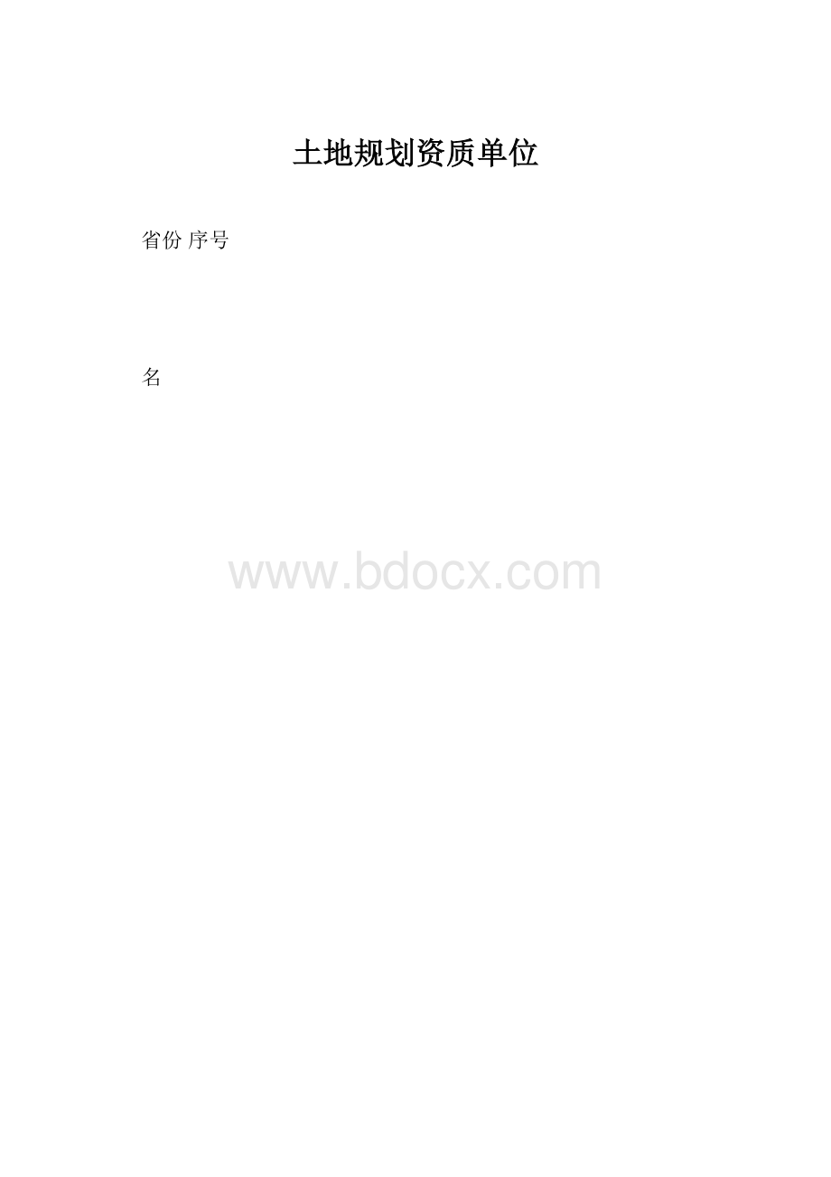 土地规划资质单位.docx