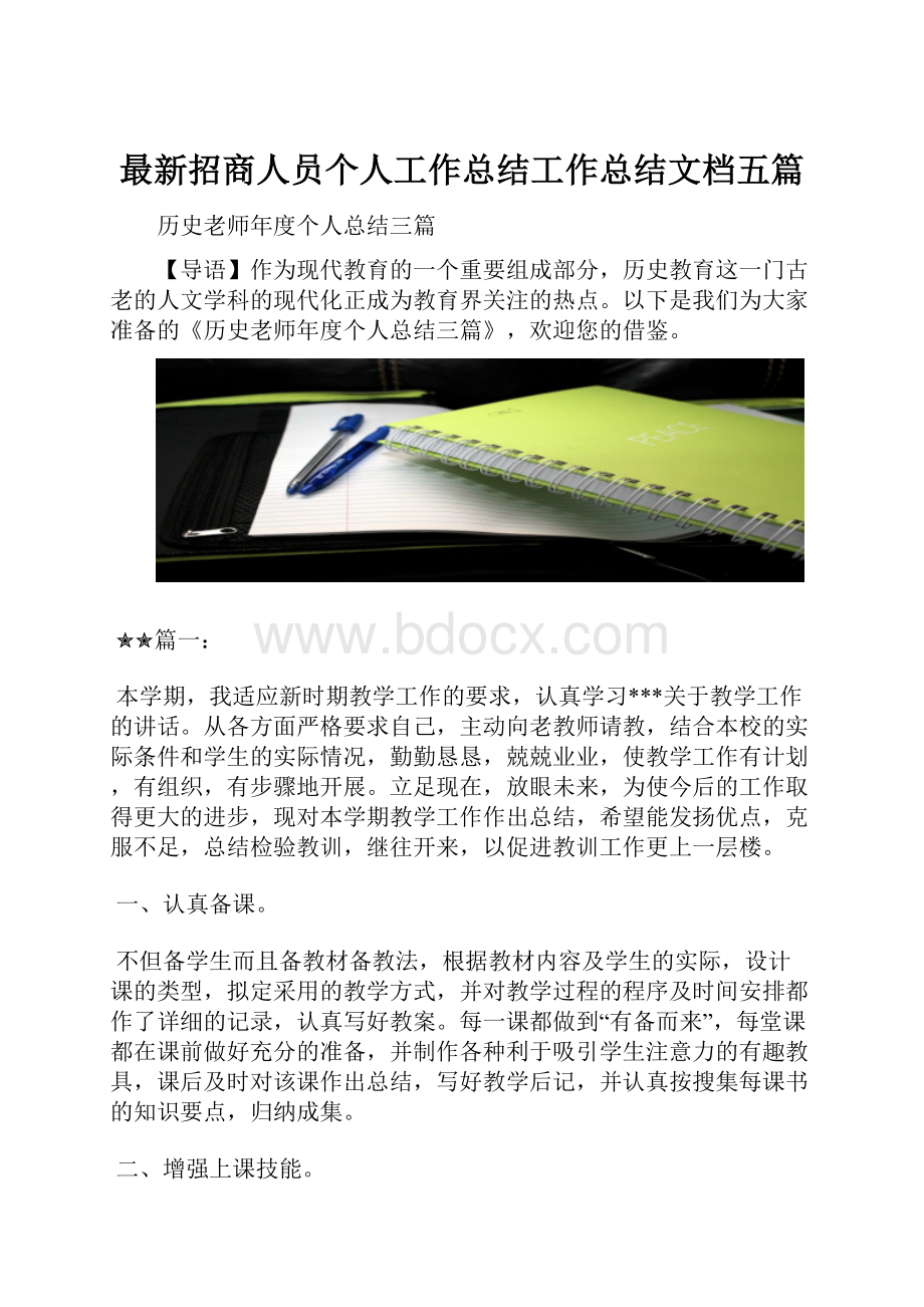 最新招商人员个人工作总结工作总结文档五篇.docx