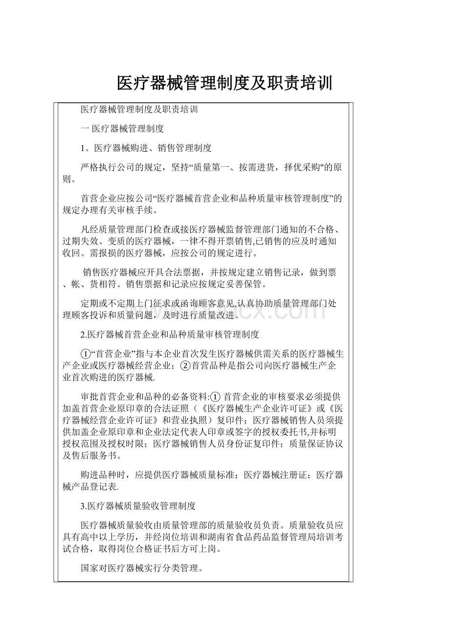 医疗器械管理制度及职责培训.docx_第1页