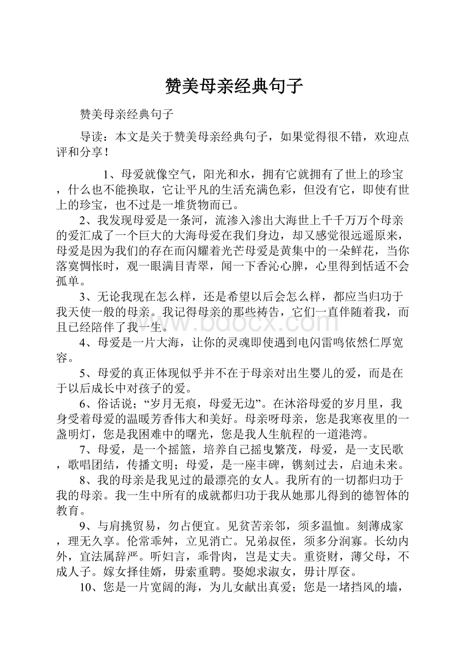 赞美母亲经典句子.docx