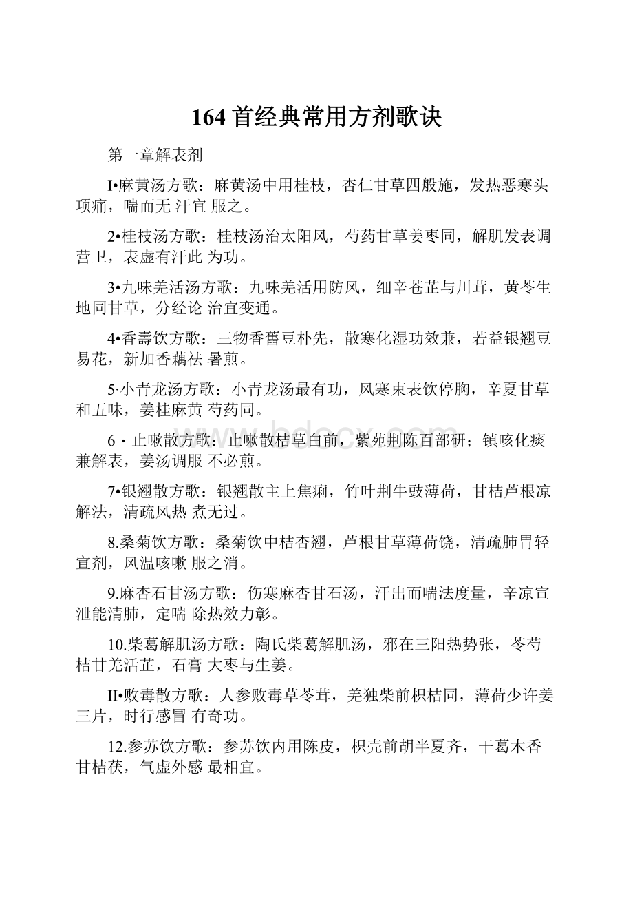 164首经典常用方剂歌诀.docx