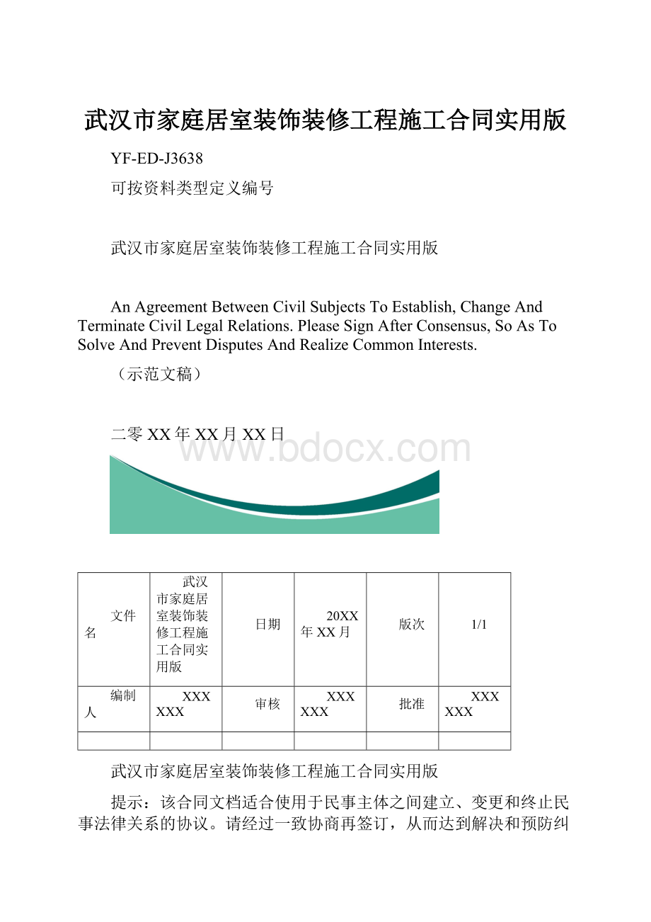 武汉市家庭居室装饰装修工程施工合同实用版.docx_第1页