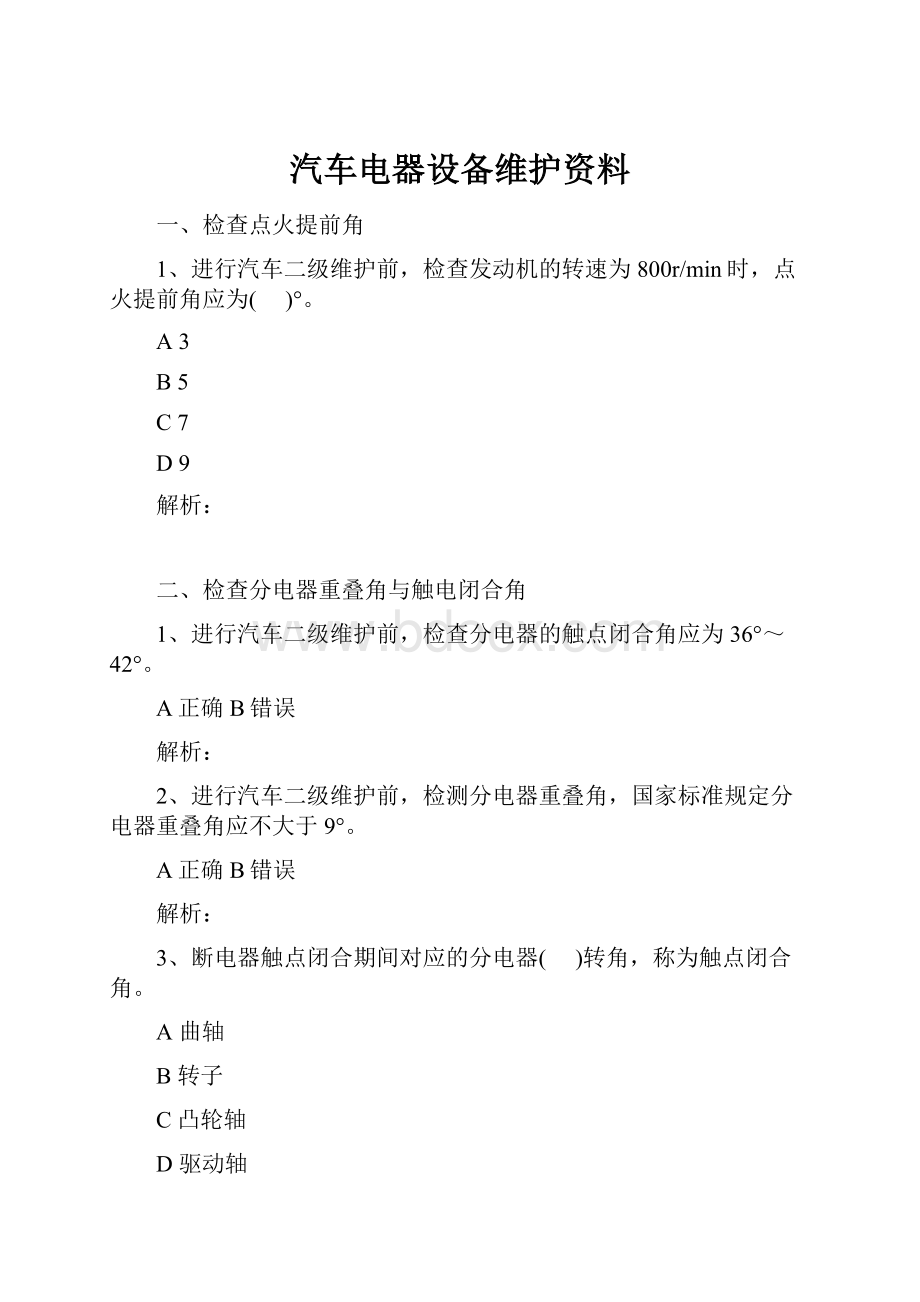 汽车电器设备维护资料.docx