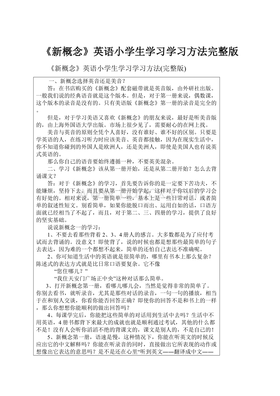 《新概念》英语小学生学习学习方法完整版.docx