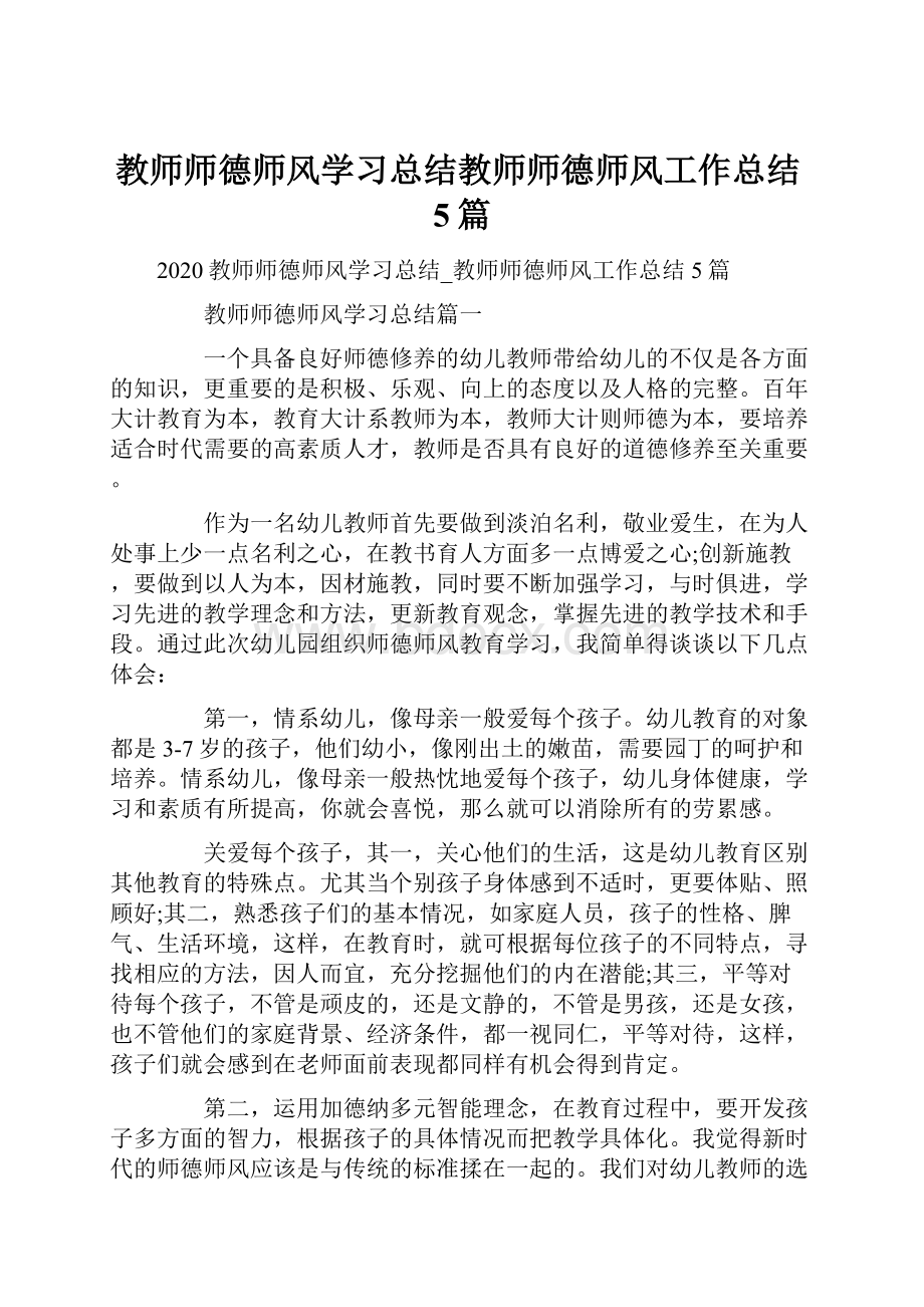 教师师德师风学习总结教师师德师风工作总结5篇.docx_第1页