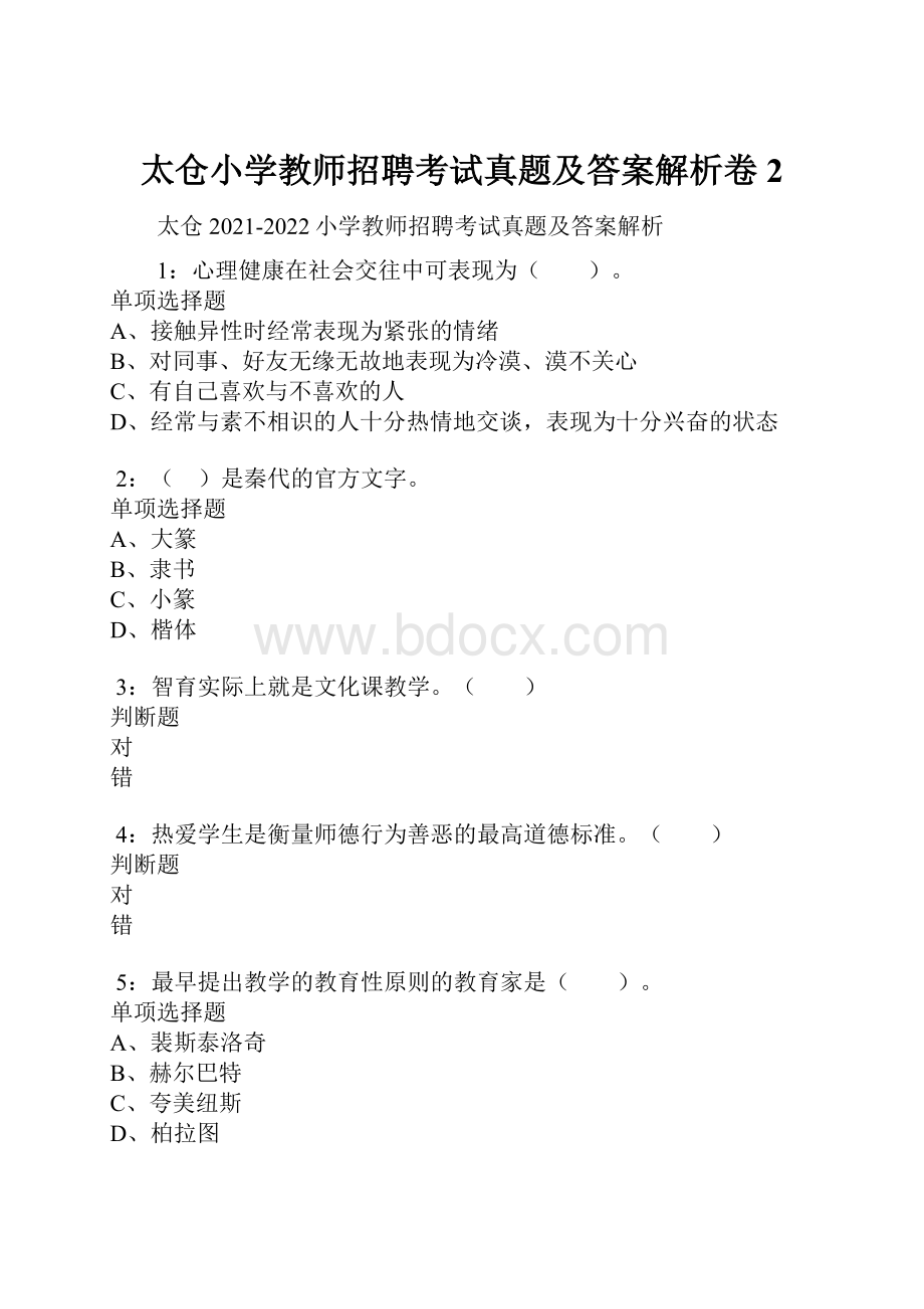 太仓小学教师招聘考试真题及答案解析卷2.docx