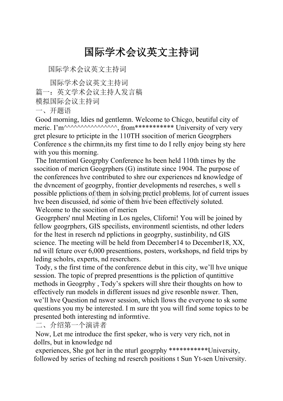 国际学术会议英文主持词.docx