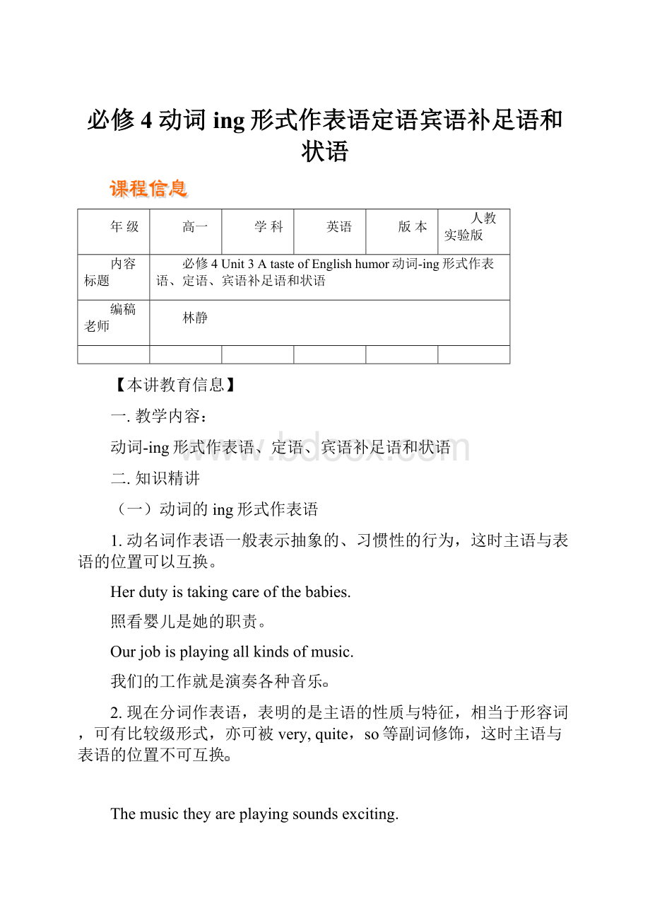 必修4 动词ing形式作表语定语宾语补足语和状语.docx