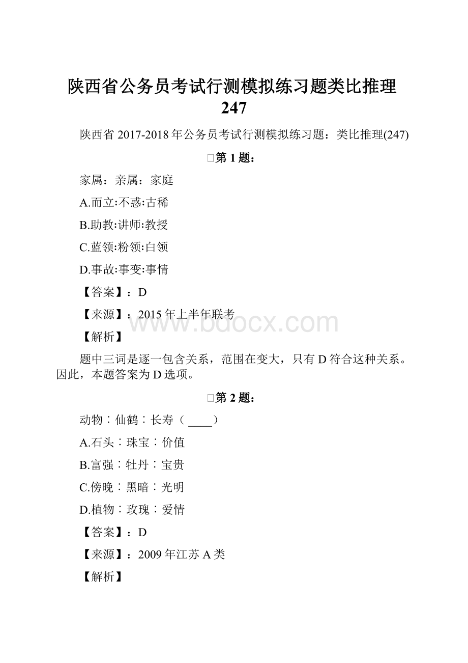 陕西省公务员考试行测模拟练习题类比推理247.docx