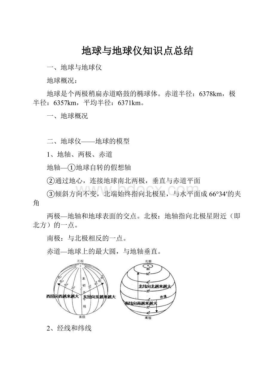 地球与地球仪知识点总结.docx